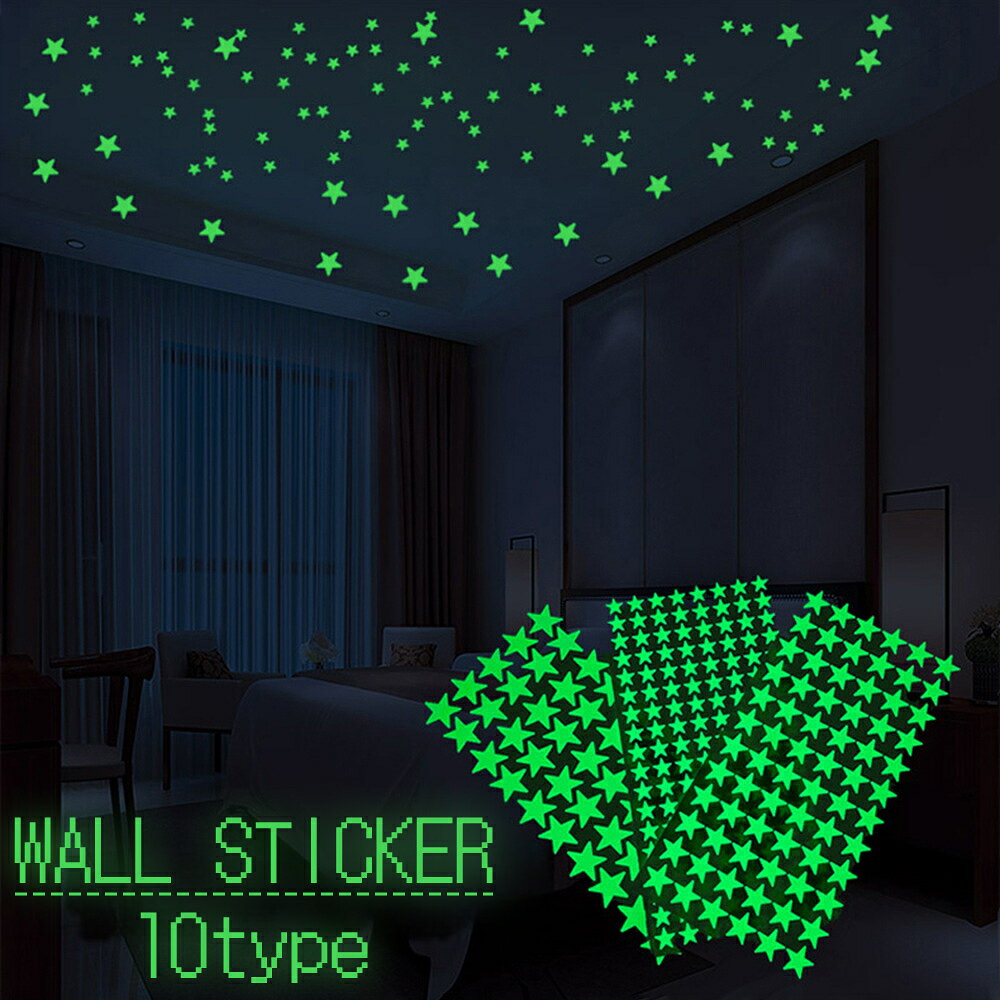 送料無料 ウォールステッカー 光る 夜光 蓄光 星 スター シール式 貼り付け 壁 室内装飾 飾り DIY インテリア 子供部屋 かっこいい
