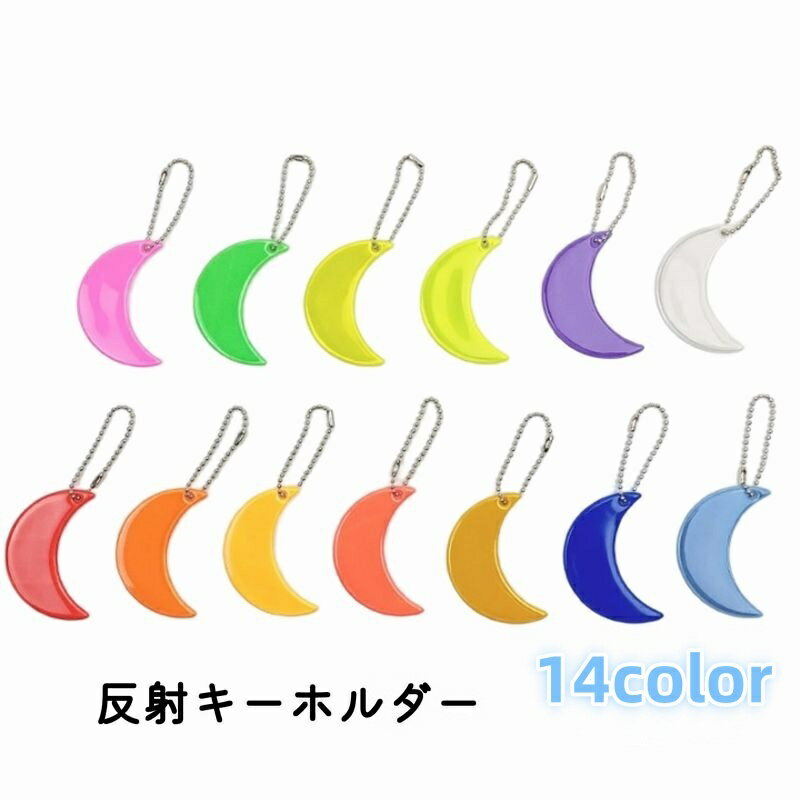 送料無料 反射キーホルダー リフレクター キーリング チャーム 光る 夜間 暗闇 夜道 防犯グッズ 安全グ..