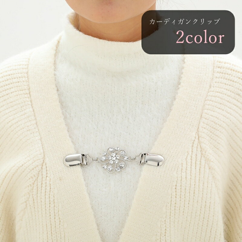 送料無料 カーディガンクリップ ストールクリップ ショールクリップ カーディガン留め ストール留め レ..