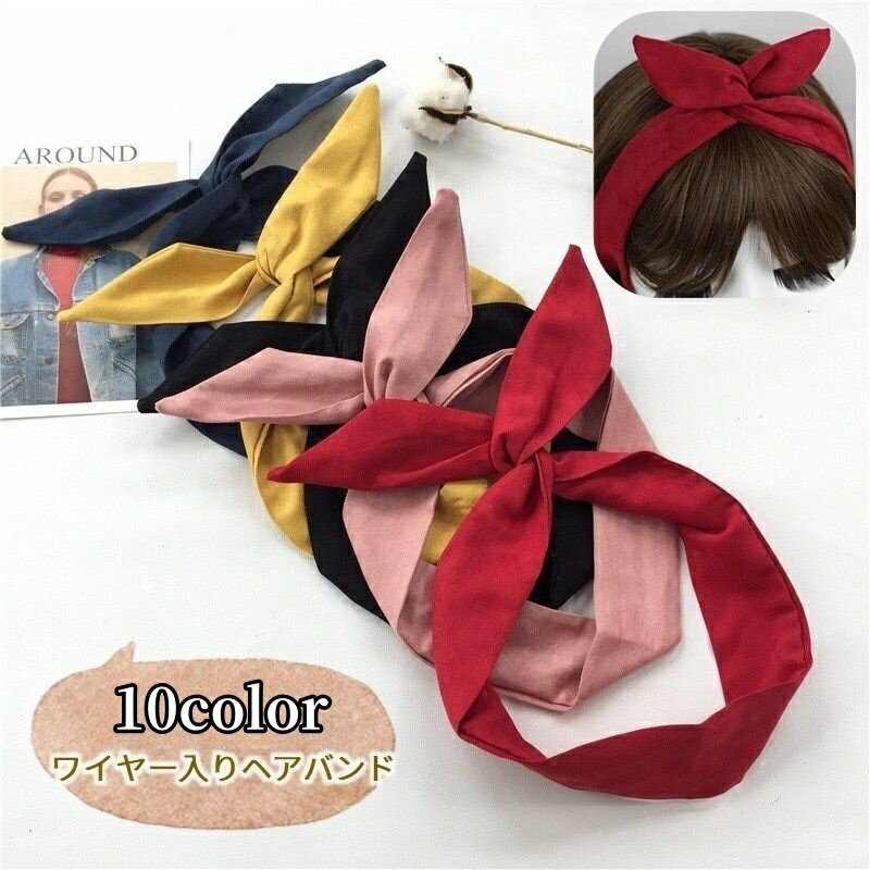 送料無料 ヘアバンド ワイヤー入り ターバン うさ耳 レディース 女性 婦人 おしゃれ かわいい キュート..