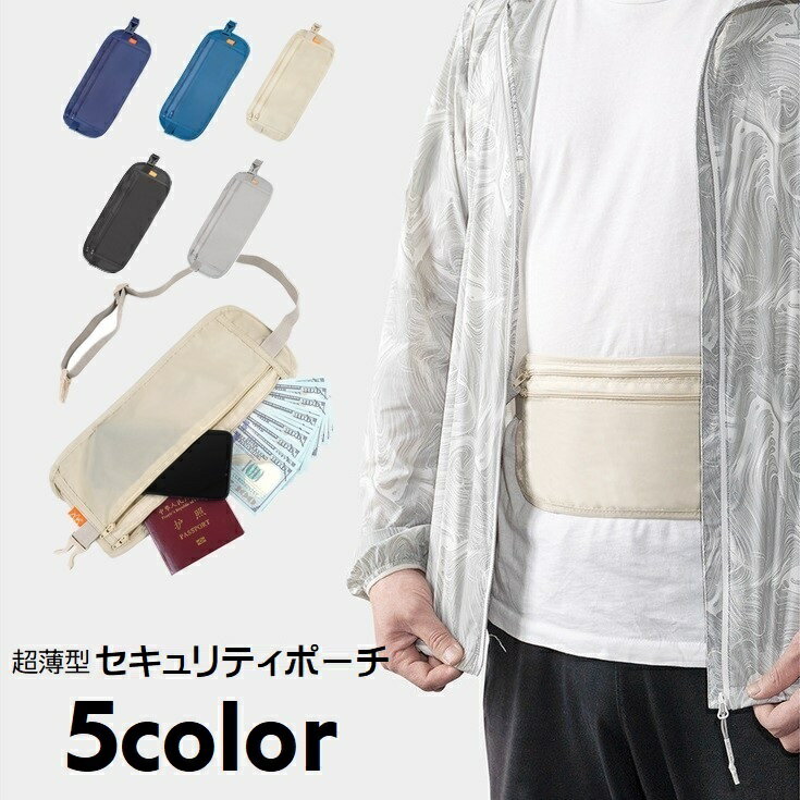 送料無料 セキュリティポーチ ウエストポーチ シークレットポーチ ウエストバッグ 薄型 旅行用ポーチ ..