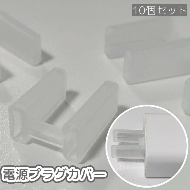 送料無料 電源プラグカバー コンセントカバー 10個セット プラグキャップ 先端カバー ガード 保護 防汚 防塵 ホコリ避け ダストカバー 半透明 保管