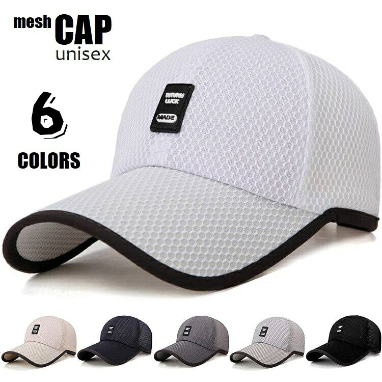 送料無料 キャップ つば付き帽子 メッシュ 野球帽 春夏 通気 速乾 ベースボールキャップ 調節可 日焼け対策 日除け 熱中症予防 レディース メンズ シンプル ブラック ホワイト カーキ グレー