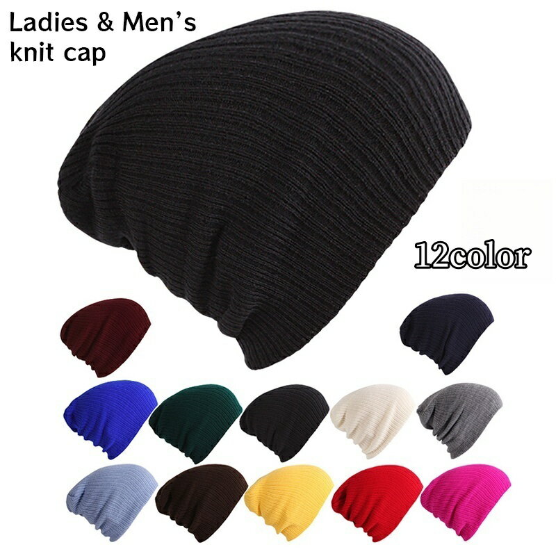 楽天Plus Nao送料無料 ニット帽 レディース メンズ ニットキャップ ワッチキャップ ビーニー 帽子 ぼうし 防寒 暖か あったか 保温 シンプル 無地 単色 カジュアル デイリー 普段使い アウトドア ウィンタースポーツ スノボ 女性用 男性用 男女兼用 ユニセックス
