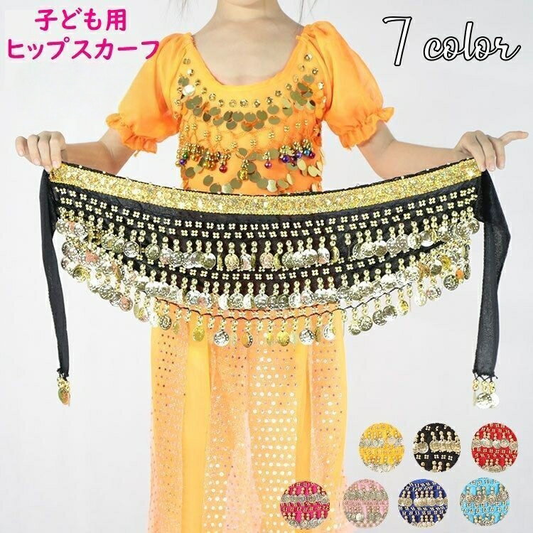 送料無料 ヒップスカーフ ベリーダンス ダンス衣装 子供用 キッズ 腰巻き 腰飾り 3段コイン キラキラ ..