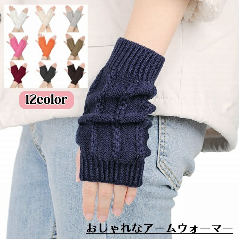 送料無料 アームウォーマー レディース メンズ ニット ショート ハンドウォーマー 指なし スマホ手袋 ..