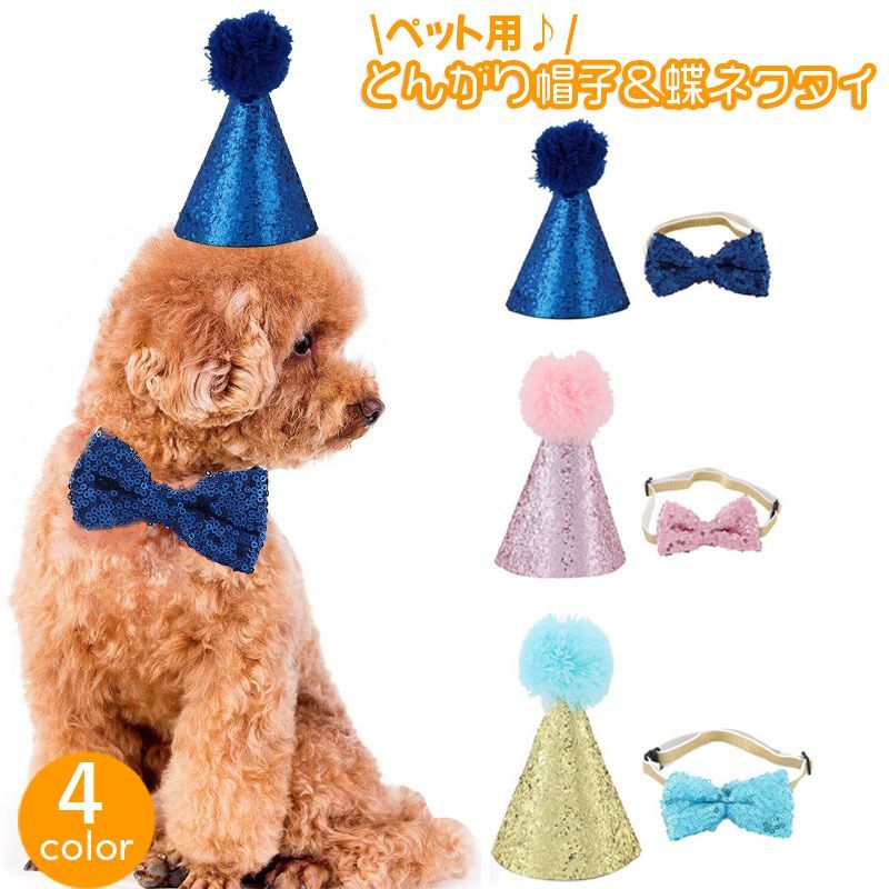 送料無料 ペット用とんがり帽子 蝶ネクタイ セット ペット用アクセサリー 犬用 とんがりハット 三角帽子 ぼうし キラキラ スパンコール おしゃれ かわいい ポンポン お誕生日 イベント 首飾り チョーカー いぬ イヌ ドッグ ねこ ネコ キャット
