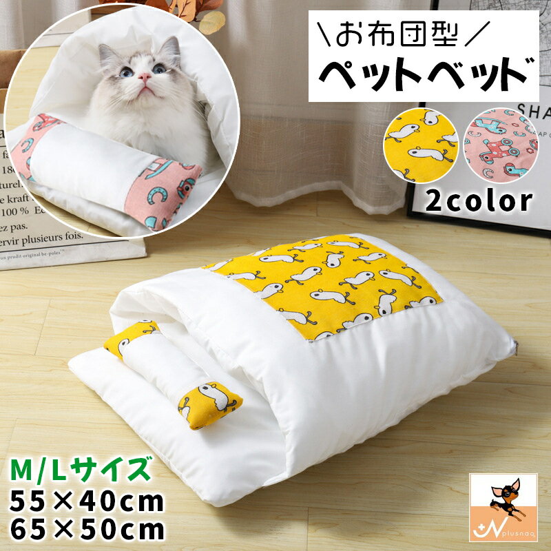 送料無料 ペットベッド お布団型 猫用 ねこ 犬用 ペット用品 ふとん おしゃれ かわいい 小型犬 もぐる ..