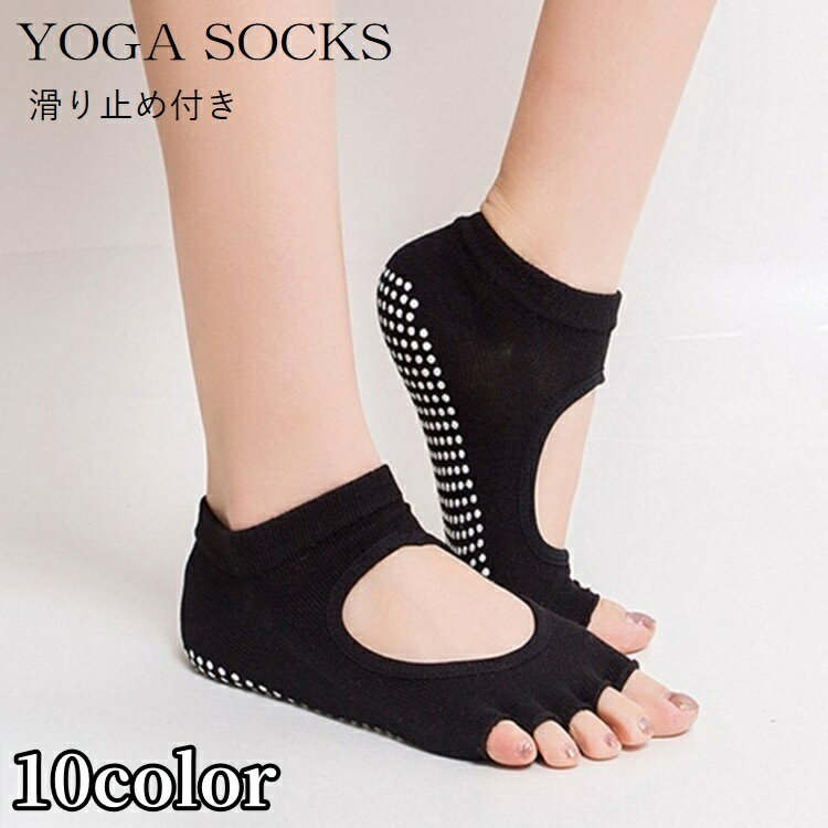 送料無料 ヨガソックス 5本指ソックス 靴下 滑り止め つま先なし レディース 女性 くつした レッグウェア 指なし ヨガ ピラティス ダンス ジム ストレッチ 単色 無地 シンプル おしゃれ 定番 ベーシック カラバリ豊富 黒 灰 紫 青 ローズ 赤 黄 ピンク