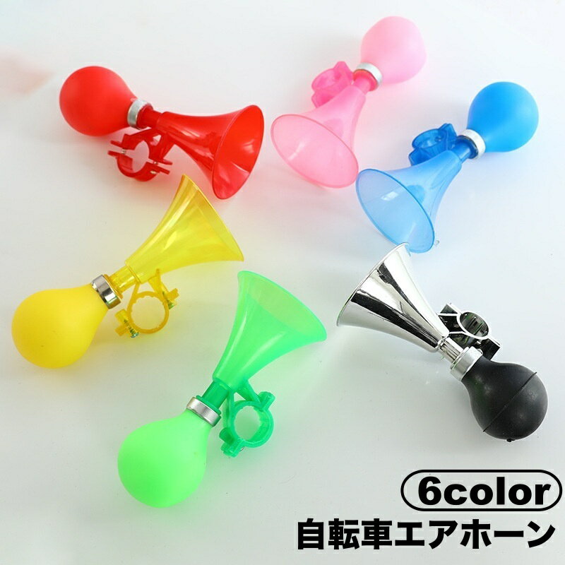 送料無料 自転車エアホーン トランペット ハンドルバー取り付け 自転車ベル レトロ風 パフパフ ラッパ おしゃれ かわいい サイクリング シンプル 自転車用品 自転車アクセサリー