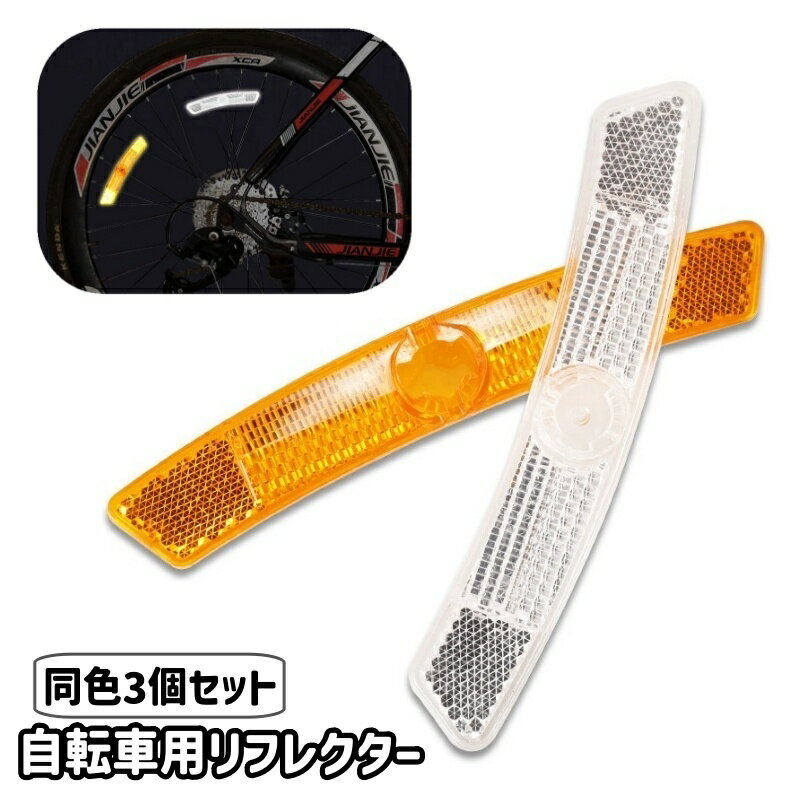 送料無料 自転車用リフレクター 同色3個セット 自転車用 自転車 マウンテンバイク セーフティグッズ 反..