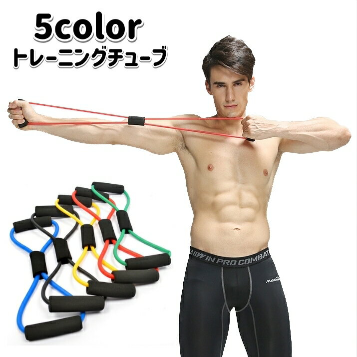 送料無料 トレーニングチューブ バンド 八の字 スポーツ器具 男女兼用 ストレッチ フィットネス 筋トレ..