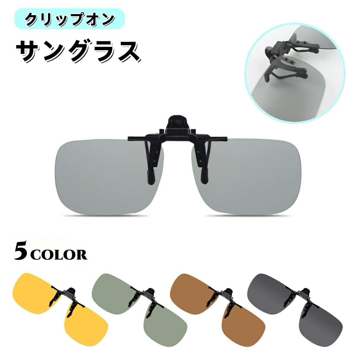 送料無料 サングラス オーバーグラス 跳ね上げ式 メガネの上 クリップオン 偏光 調光 夜間 UV400 釣り ..