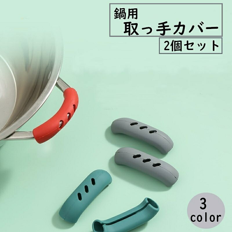 送料無料 取っ手カバー シリコンカバー 2個セット 鍋つかみ キッチン用品 キッチン雑貨 持ち手カバー 耐熱 取り付け簡単 滑り止め ハンドル シンプル