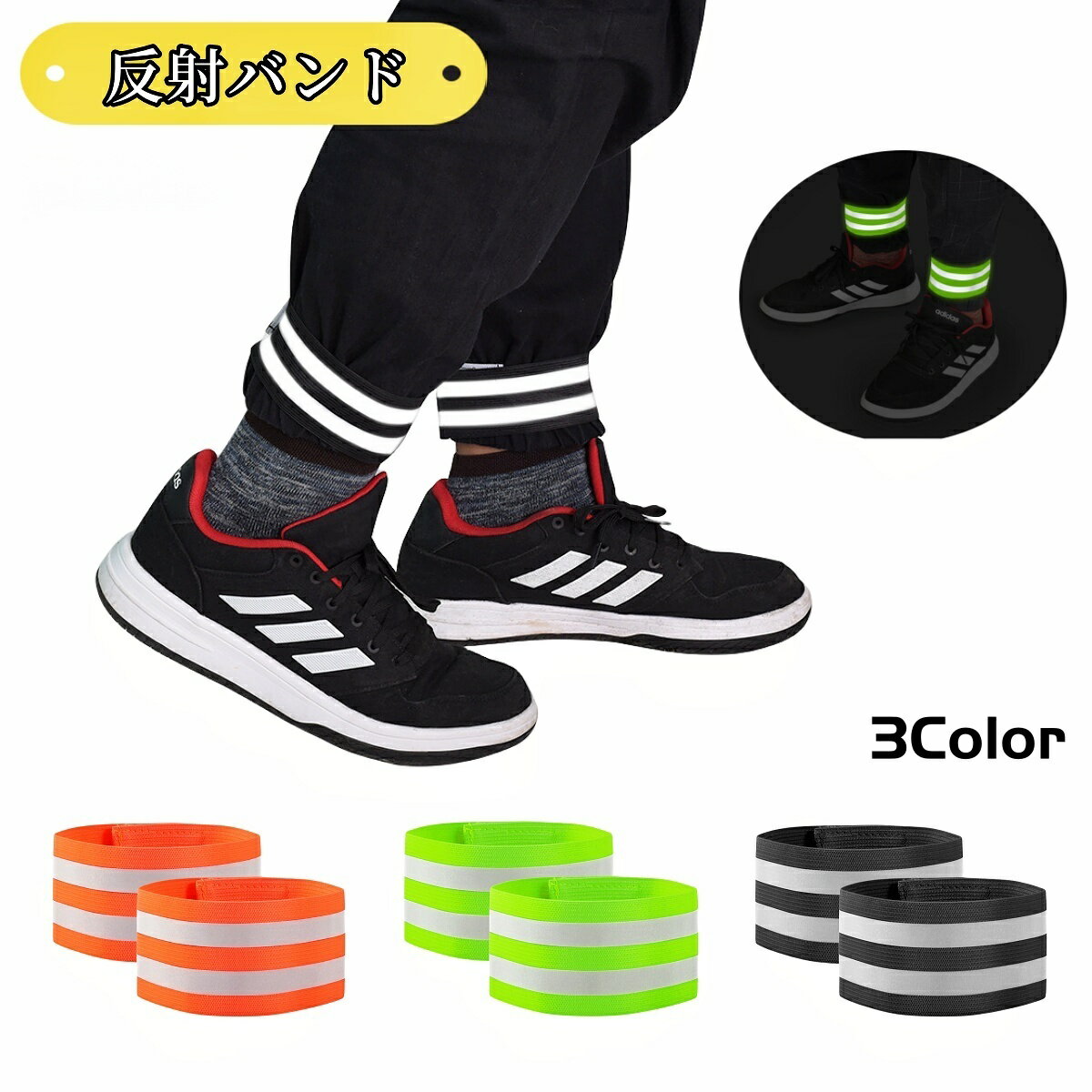 送料無料 反射バンド 反射ベルト 2個セット 1ペア 安全ベルト マジック テープ 足 脚 レッグ 足首 手首..