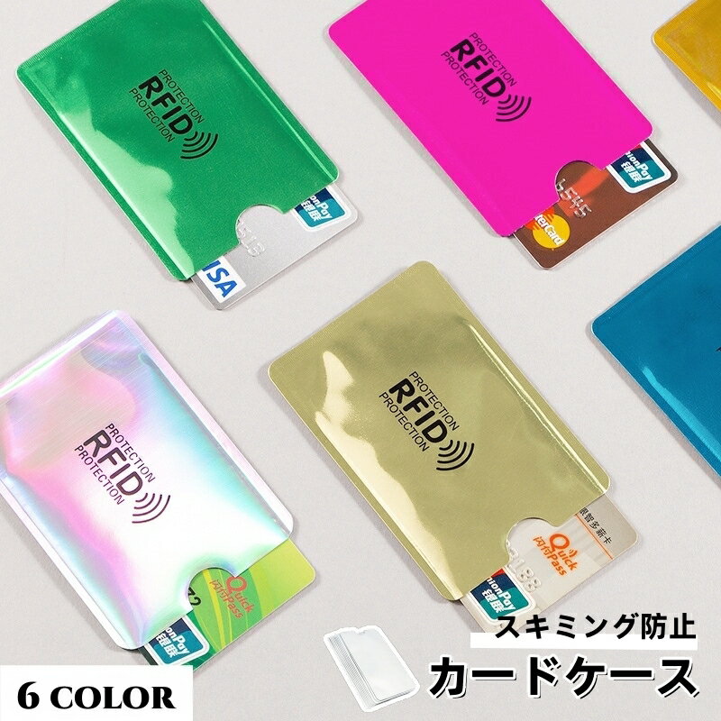 送料無料 カードケース カード入れ スキミング防止 RFID カバー スリーブ セキュリティ クレジットカー..