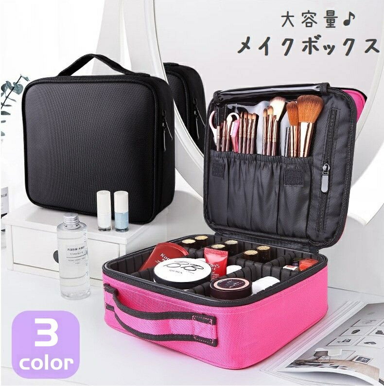 送料無料 メイクボックス 大容量 化粧ポーチ 持ち運べる 持ち手つき 仕切り板付き ブラシ収納 収納 ...