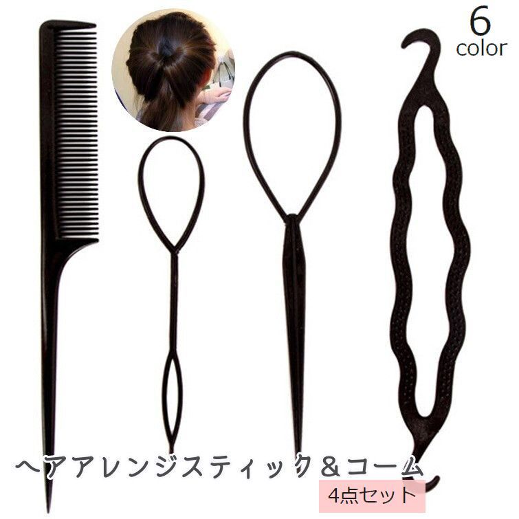 送料無料 ヘアアレンジスティック コーム 4点セット くるりんぱメーカー シニヨン まとめ髪 ポニーテー..