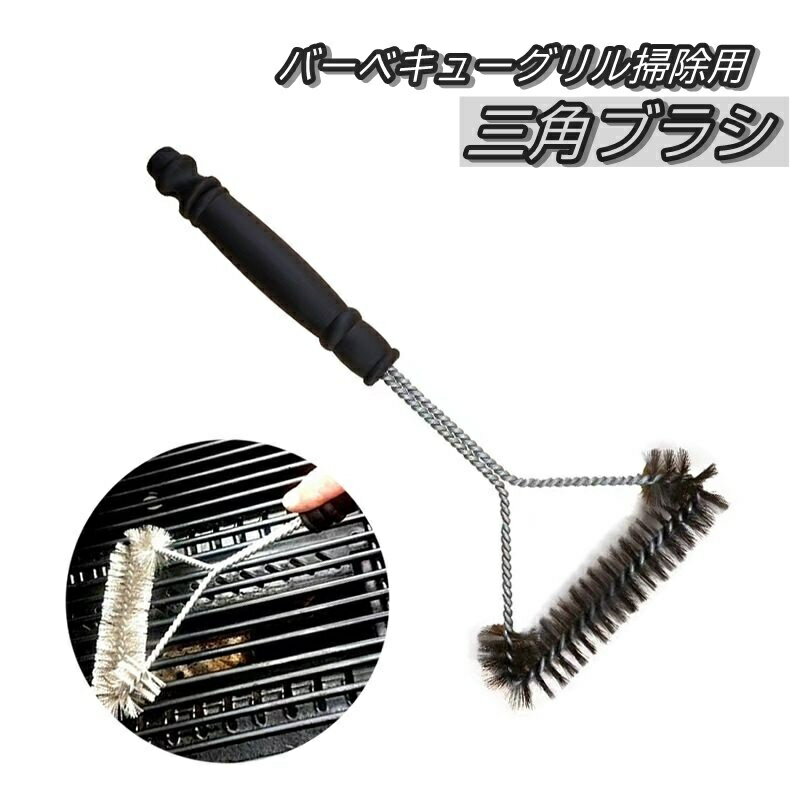 送料無料 網用ブラシ バーベキューブラシ クリーニングブラシ アウトドア 清掃用具 掃除用具 三角 ブラ..