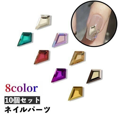 送料無料 ネイルパーツ 10個セット ダイヤ型 ラインストーン キラキラ 綺麗 パーツ ネイルアート ジェ..