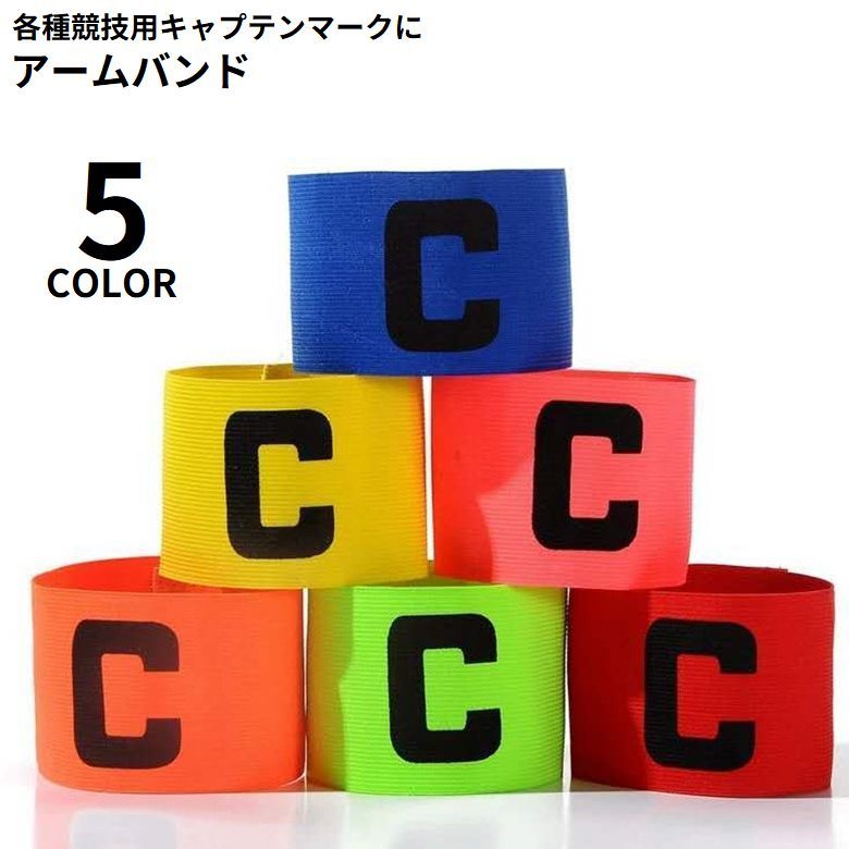 送料無料 キャプテンマーク キャプテンズマーク 腕章 アームバンド サッカー フットサル フットボール ..