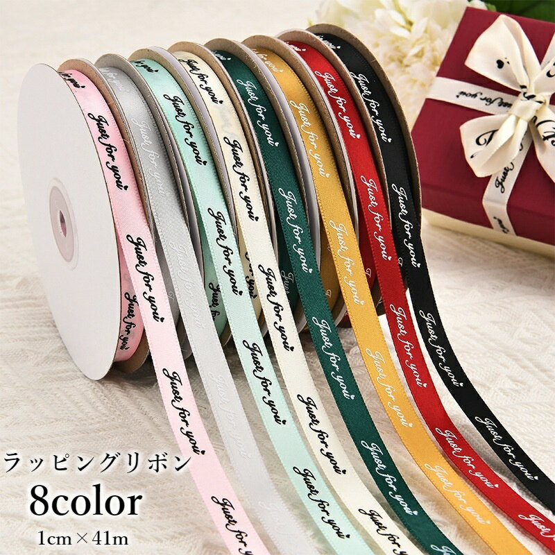 送料無料 ラッピングリボン 幅1cm 41m ギフト プレゼント 贈り物 装飾 手芸 手作り 包装 梱包 英字ロゴ おしゃれ 可愛い カラバリ豊富