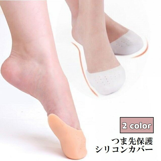 送料無料 つま先保護シリコンカバー クッション インソール つま先パッド レディース 女性 靴ケア シューケア用品 シリコン 靴擦れ 衝撃吸収 前滑り プロテクター バレエ ダンス ハイヒール パンプス