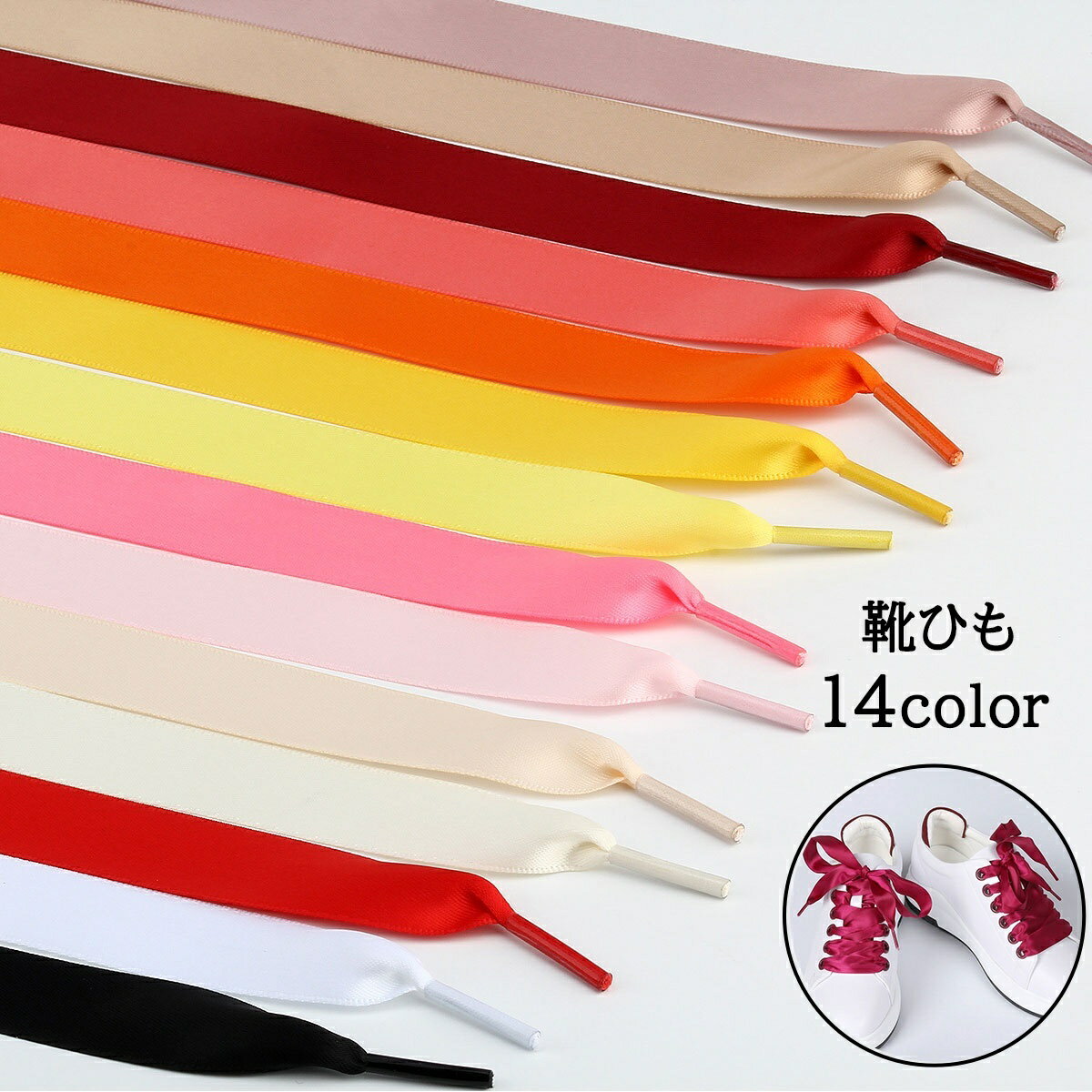 送料無料 靴ひも 靴紐 2本セット シューレース レディース 女性 女の子 リボン 幅広 スニーカー シューズ 単色 無地 おしゃれ かわいい
