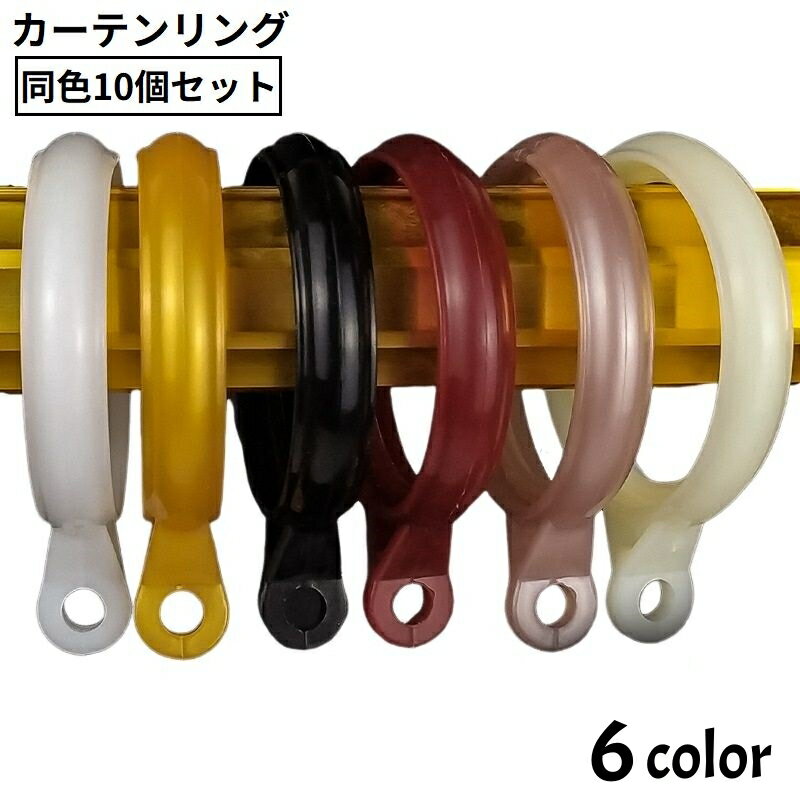 送料無料 カーテンリング スライドリング リングランナー 同色10個セット 内径40mm プラスチック製 突..