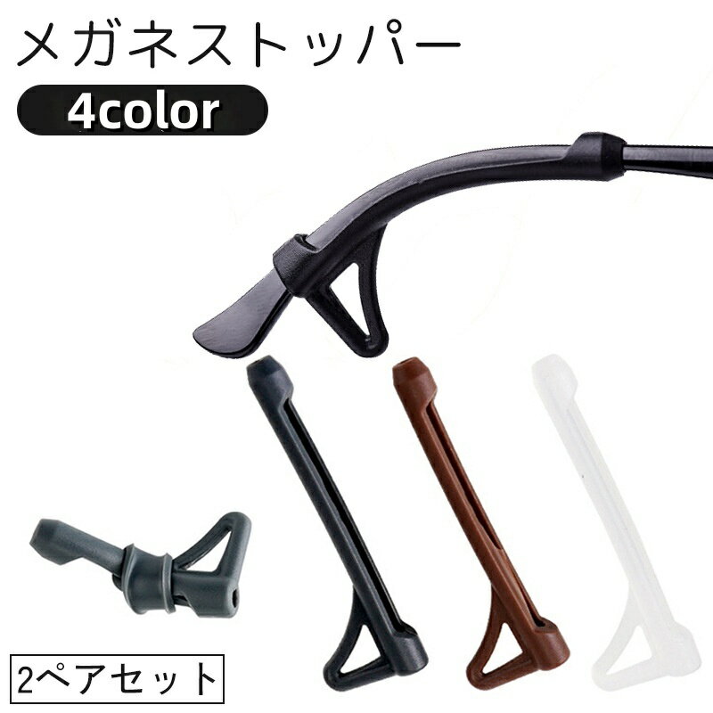 送料無料 メガネストッパー 2ペア 4本セット 眼鏡 サングラス ズレ防止 めがね 固定 ずり落ち防止 滑り..