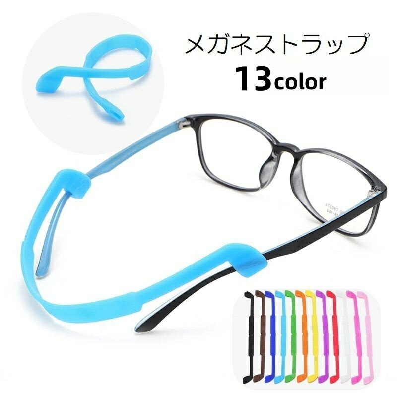 送料無料 眼鏡ストラップ メガネストラップ 眼鏡小物 めがね メガネ サングラス シリコン スポーツ ア..