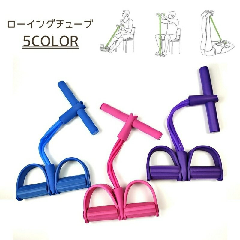 送料無料 ローイングチューブ トレーニング フィットネス トレーニングチューブ チューブ 足 足掛け 自..