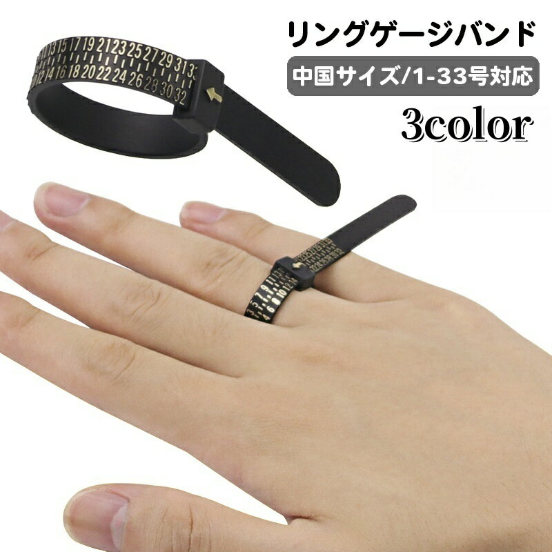 送料無料 リングゲージバンド 指輪サイズ 計測 中国サイズ 指のサイズを測る メジャー 測定 1号-33号対..