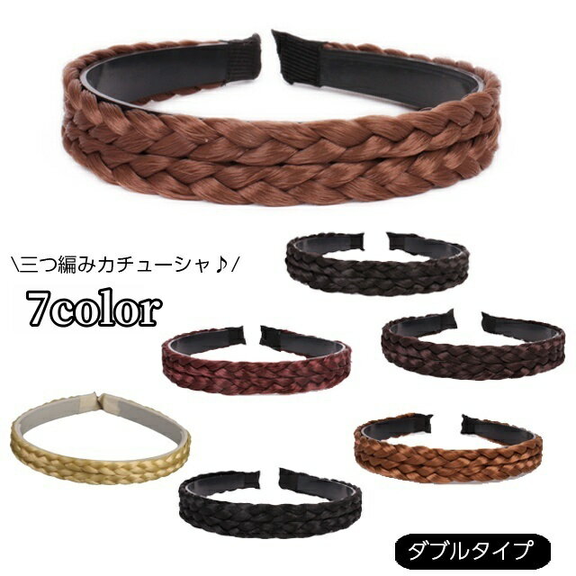 送料無料 三つ編みカチューシャ ヘアアクセサリー レディース みつあみ ヘアアレンジ 1cm 1.5cm 1.8cm ..