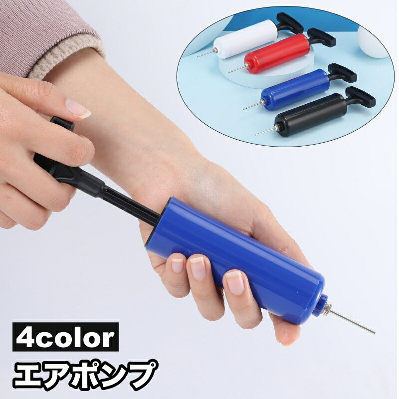 送料無料 エアポンプ エアーポンプ 空気入れ ハンドポンプ 手動 ボール用 風船用 バルーン用 小型 コン..