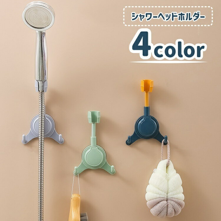 送料無料 シャワーヘッドホルダー シャワーフック バス用品 シャワー掛け 穴あけ不要 角度調節 簡単取..