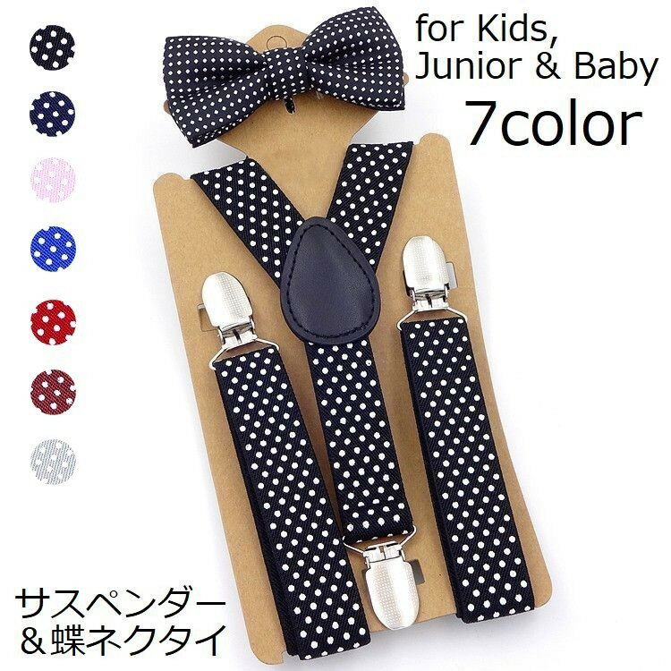 送料無料 サスペンダー 蝶ネクタイ セット キッズ ベビー 子供 男の子 女の子 Y型 フォーマル 結婚式 ..