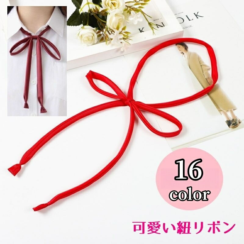 送料無料 ネクタイ レディース 学生 蝶ネクタイ リボン 紐リボン 制服 おそろい ペアルック コス ...