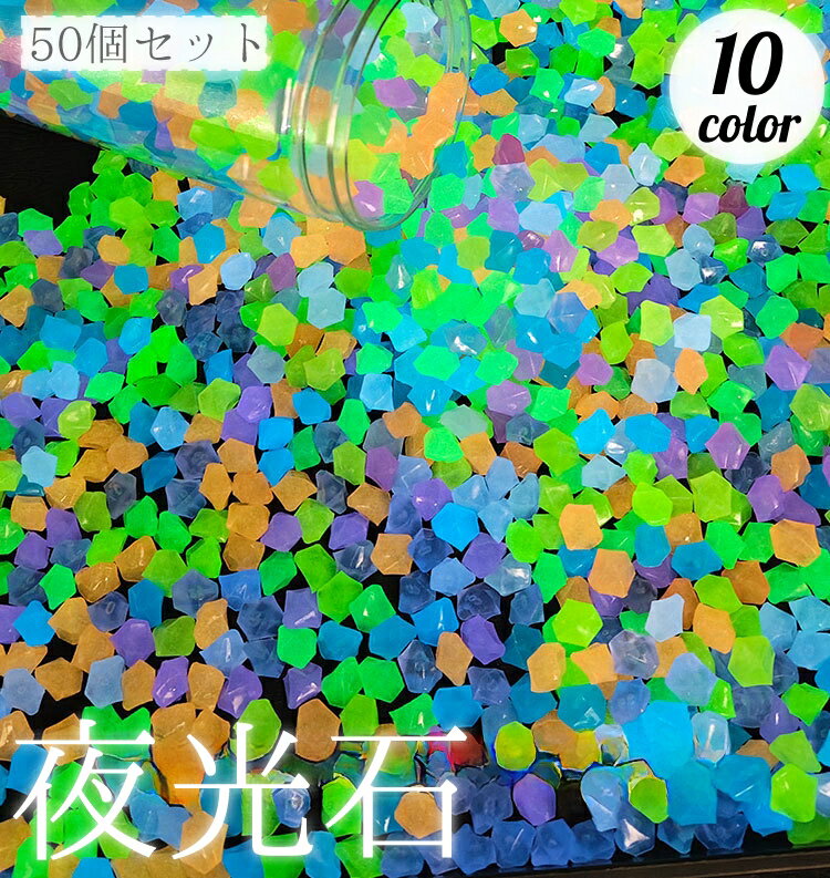 送料無料 夜光石 50個セット 発光石 蓄光石 小石 光る石 水槽 レイアウトストーン 半透明 クリア アクアリウム 内装 デコレーション 熱帯魚 淡水魚