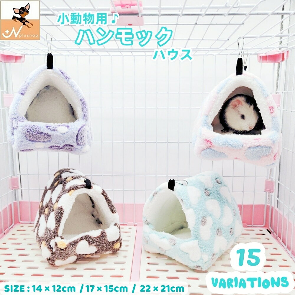 送料無料 小動物用ハウス ハンモック 小型ペット用 寝具 寝床 寝袋 ベッド もこもこ ボア フリース あ..