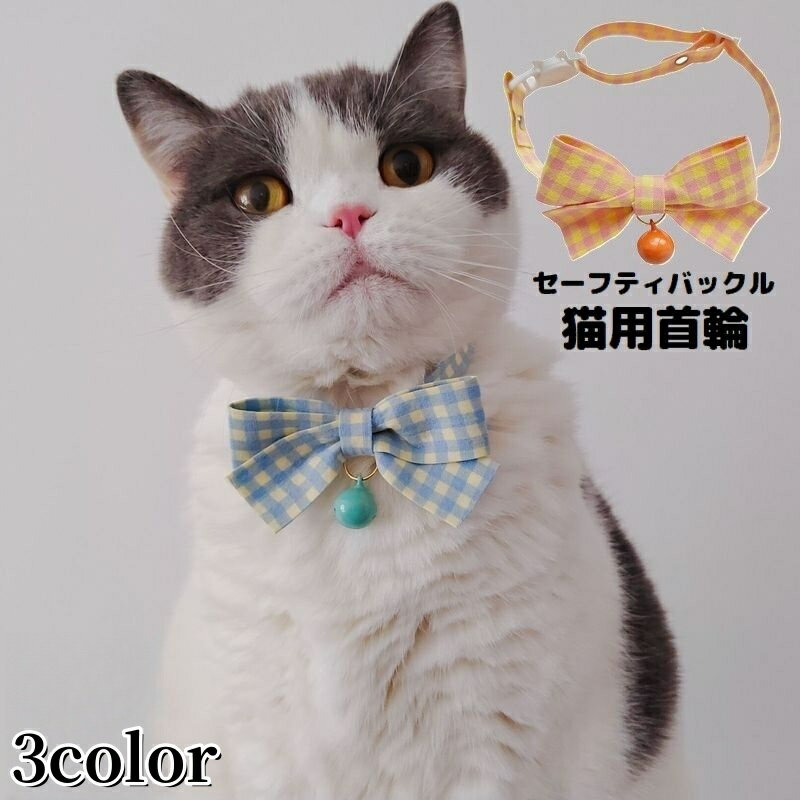 送料無料 猫用首輪 カラー ペット用品 ネコ アクセサリー チョーカー 首飾り 鈴 可愛いリボン 蝶ネクタイ チェック セーフティバックル 安全バックル
