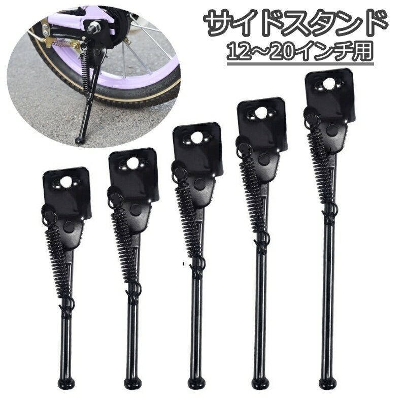 送料無料 サイドスタンド キックスタンド 自転車用 子供用 幼児用 片足 1本足 12インチ 14インチ 16イ..