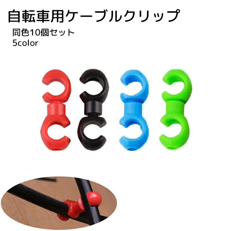 送料無料 自転車用ケーブルクリップ 同色10個セット 自転車用品 メンテナンス用品 S字 ブラック レッド..