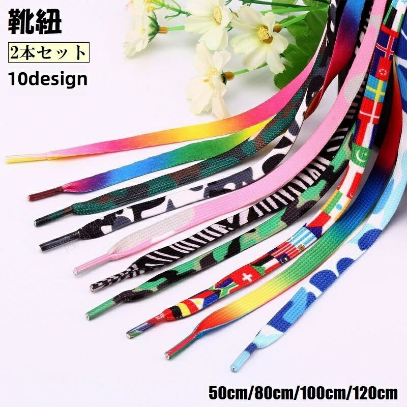 送料無料 靴紐 くつひも 2本セット 左右セット 1足分 50cm 80cm 100cm 120cm 男女兼用 メンズ レディース 靴アクセサリー 迷彩 国旗 ゼブラ アニマル柄 かわいい かっこいい おしゃれ カジュアル 平型 交換用 カラバリ豊富 スニーカー シューズ 運動靴