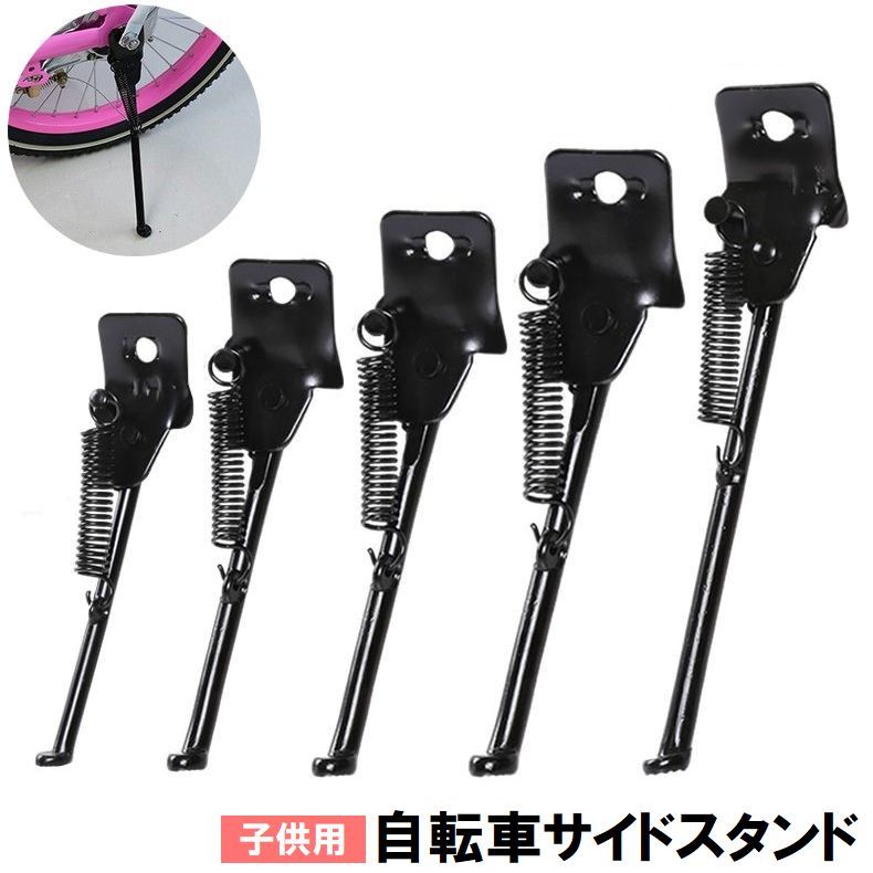 送料無料 サイドスタンド キックスタンド 自転車用 子供用 幼児用 片足 1本足 12インチ 14インチ 16イ..