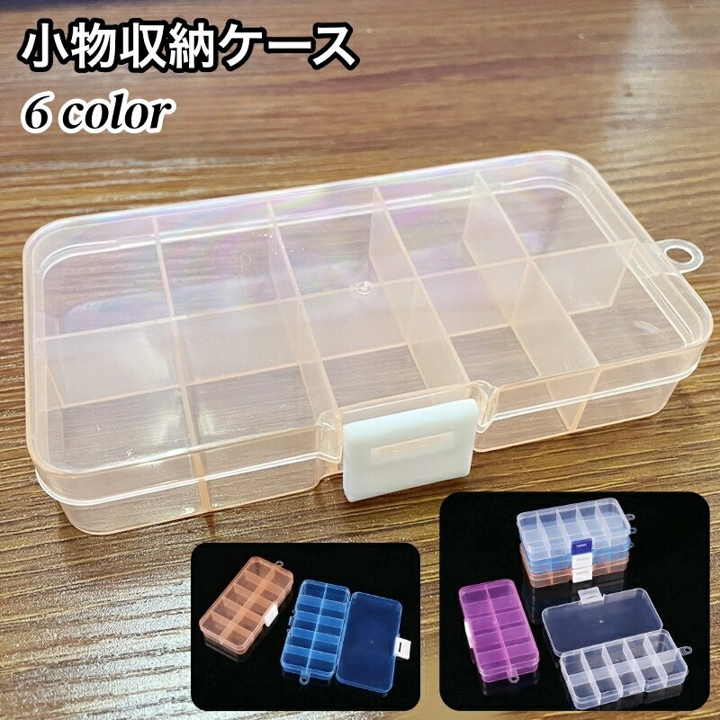 送料無料 小物収納ケース 10マス ビーズ収納 ネイルパーツ収納 小分け 仕切り 小物入れ 透明 クリア アクセサリーパーツ 部品 手芸 DIY ハンドメイド プラケース