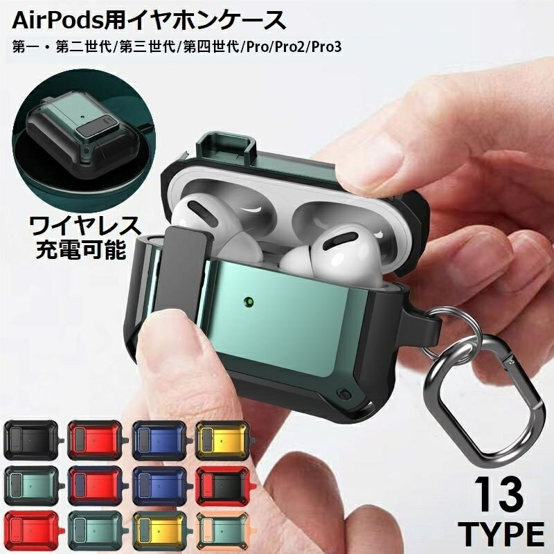 送料無料 AirPods用 エアーポッズ用 ケース カバー 第1 第2 第3世代 第4世代 Pro 保護 耐衝撃 軽量 ワ..