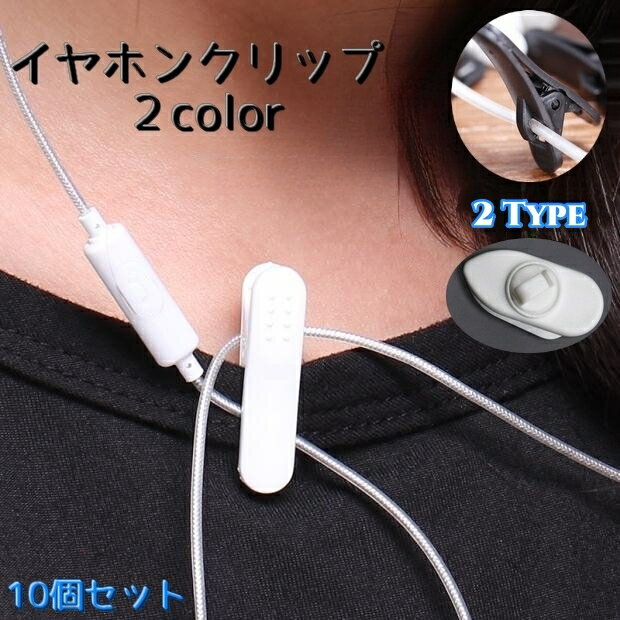 送料無料 イヤホンクリップ 10個セット ケーブルクリップ イヤホン用アクセサリー オーディオ イヤホン..