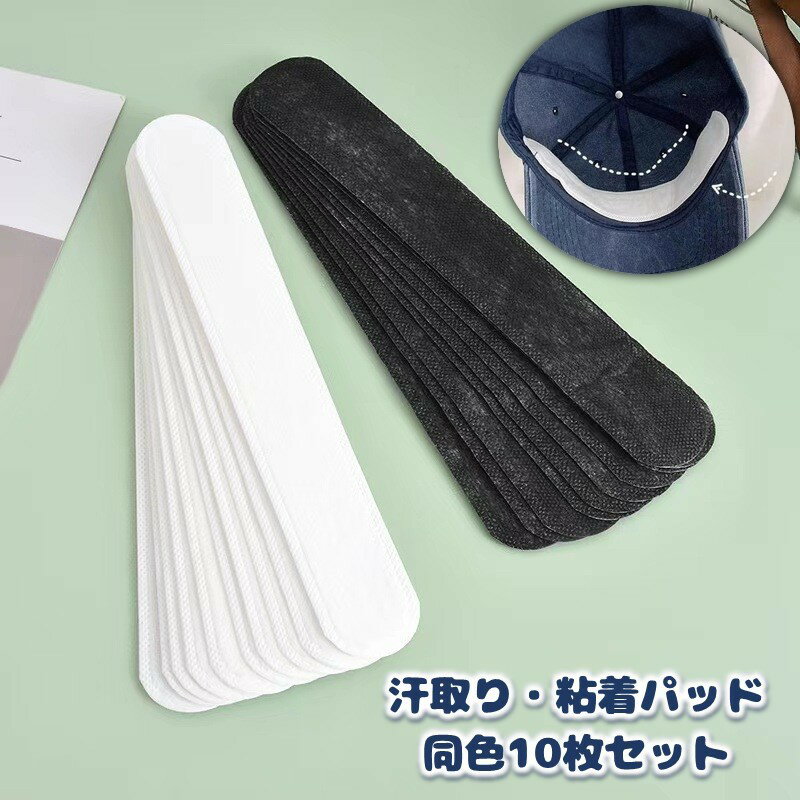 送料無料 汗取りパッド 10枚セット 使い捨て 襟元 帽子 ヘルメット ワイシャツ 吸水 貼り付け 汗ジミ対..
