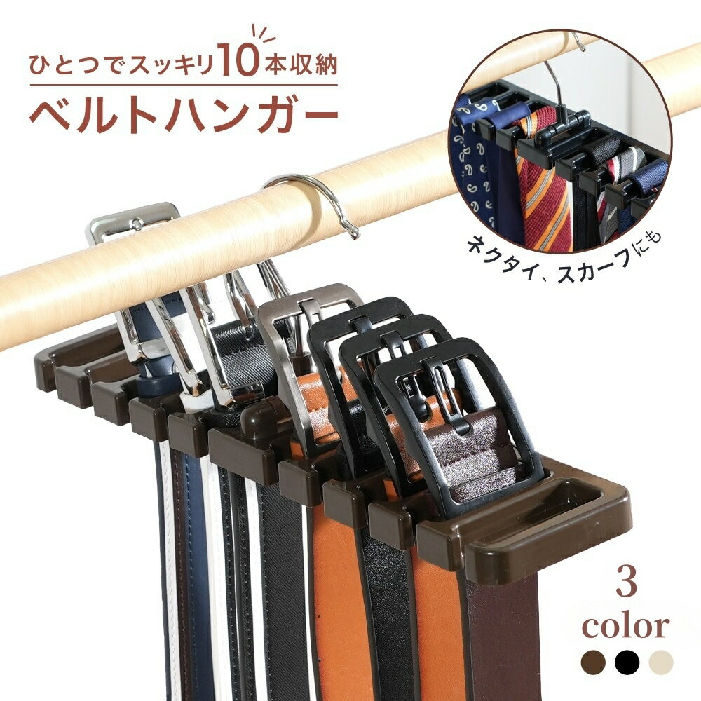 送料無料 ベルト収納ハンガー 10本収納 ネクタイ収納ハンガー スカーフ収納ハンガー 吊り下げ 物干しハンガー ラック すき間収納 日用品 衣料収納 日用雑貨 シンプル